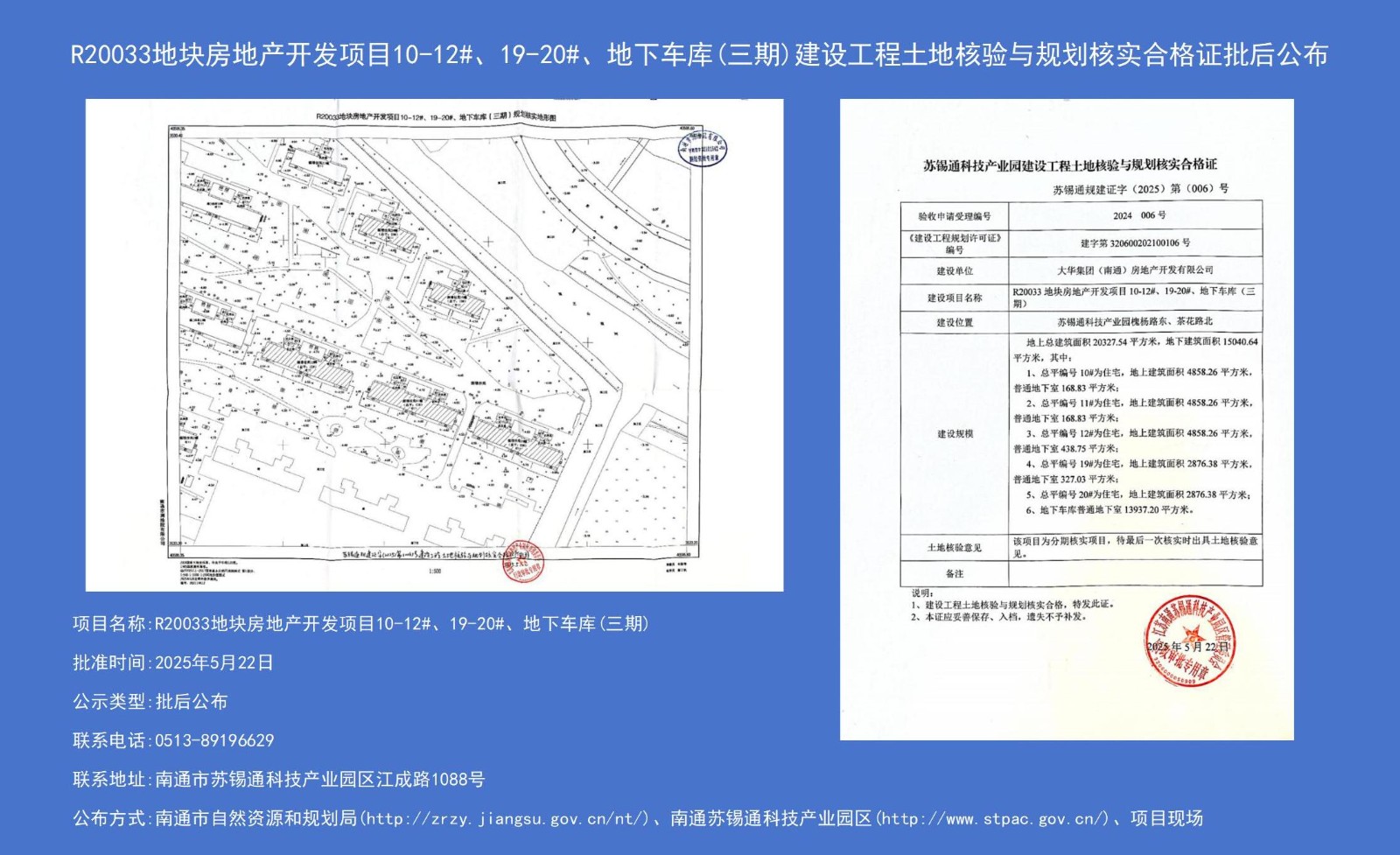 R20033地塊房地產(chǎn)開發(fā)項(xiàng)目10-12#、19-20#、地下車庫(kù)（三期）建設(shè)工程土地核驗(yàn)與規(guī)劃核實(shí)合格證批后公布.jpg