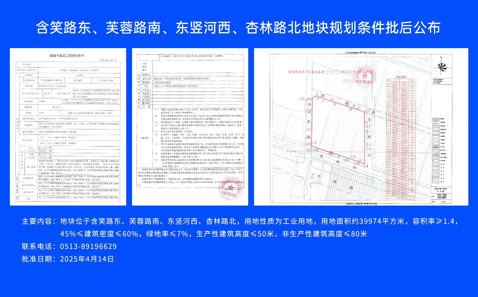 含笑路東、芙蓉路南、東豎河西、杏林路北地塊規(guī)劃條件批后公布.jpg