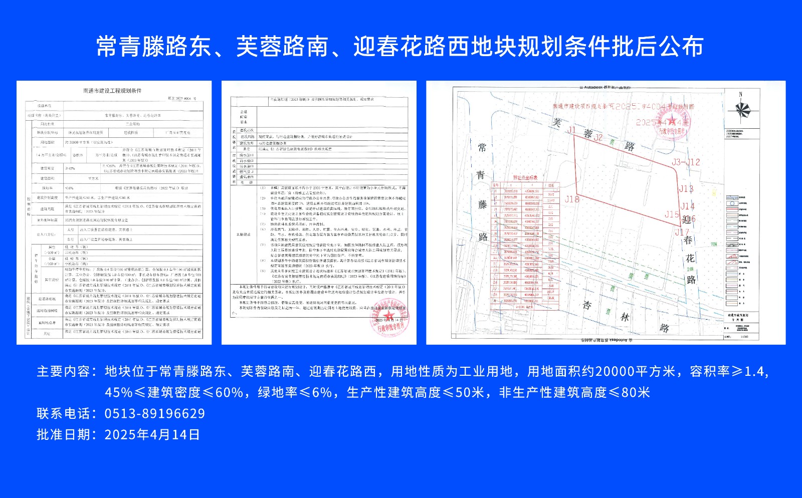 常青滕路東、芙蓉路南.、迎春花路西地塊規(guī)劃條件批后公布.jpg